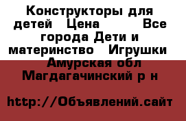 Конструкторы для детей › Цена ­ 250 - Все города Дети и материнство » Игрушки   . Амурская обл.,Магдагачинский р-н